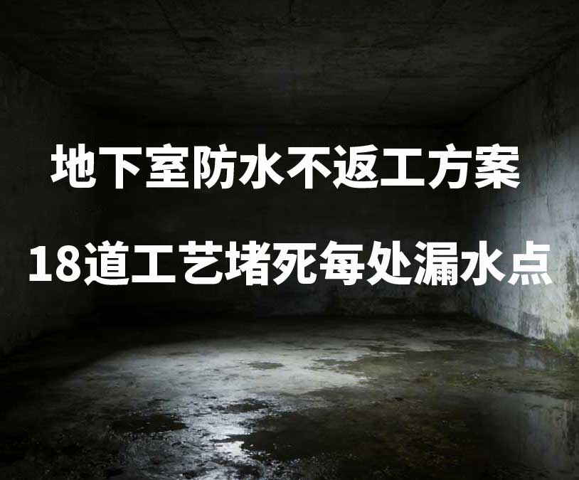 泰州卫艺家20年经验总结：地下室防水不返工方案，18道工艺堵死每处漏水点